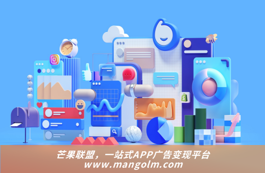 app广告对接平台 app广告对接平台